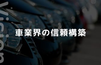 Vision：車業界の信頼構築