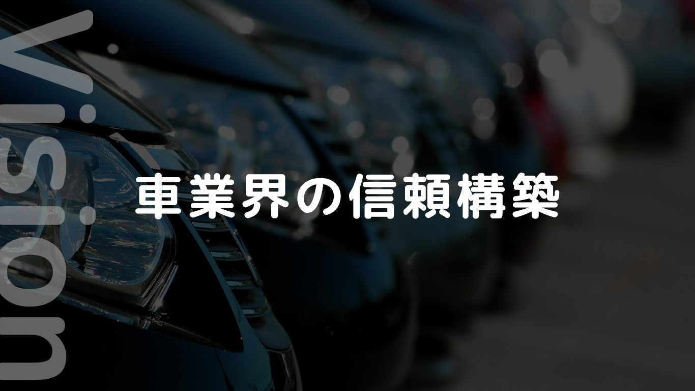 Vision:車業界の信頼構築