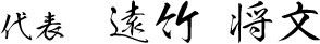 代表 遠竹 将文